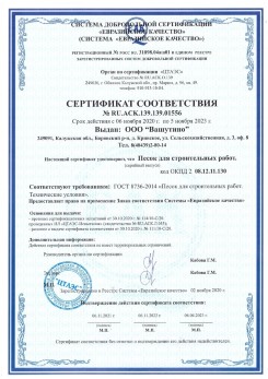 2021.03.25 Новомосковск - Песок для строительных и дорожных работ, ГОСТ 8736-2014.